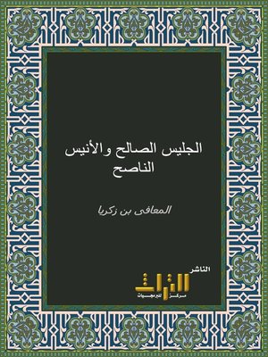 cover image of الجليس الصالح والأنيس الناصح